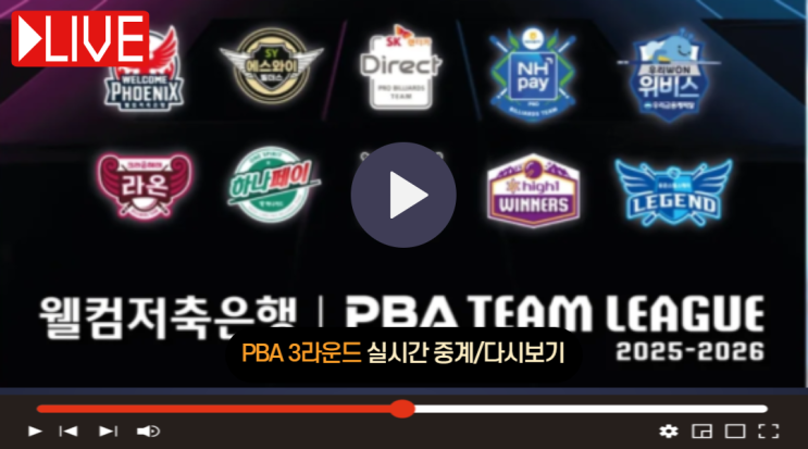 2025-26 PBA <b>팀리그</b> 3라운드 대진표 경기일정 결과 9월 16일... 