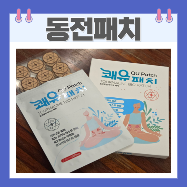  쾌유 패치 러닝 필수템! 무릎 발목 통증 있으신 분들을 위한 동전 파스 추천 향 없는 제품 후기