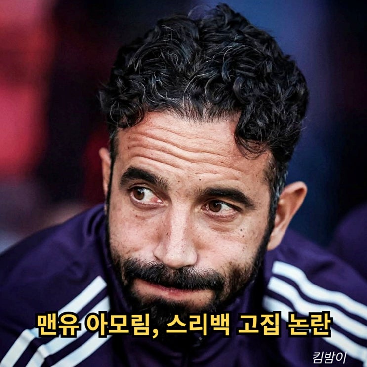 <b>맨유</b>, 4000억 투입에도 0-3 대패 "<b>아모림</b> 내가 더 힘들다... 