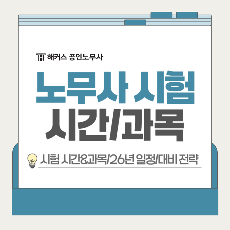  공인노무사 시험 시간 과목 26년 일정 확인, 대비 전략?