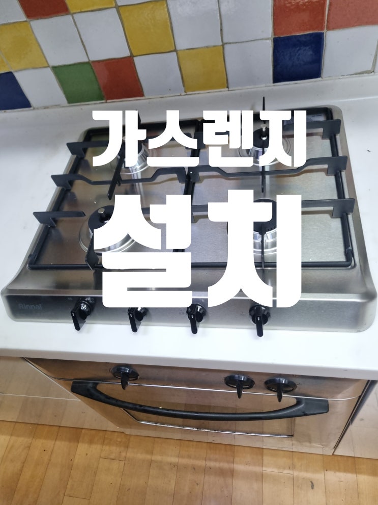  린나이 가스렌지 설치, 깔끔하게 시공