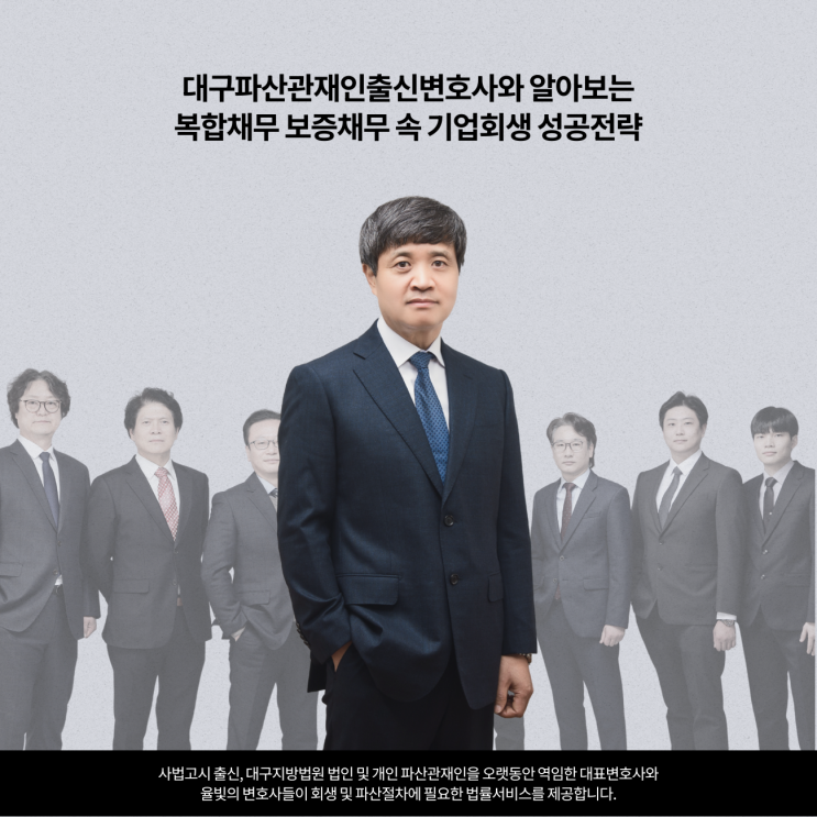  대구파산관재인출신변호사와 알아보는 복합채무 보증채무 속 기업회생 성공전략