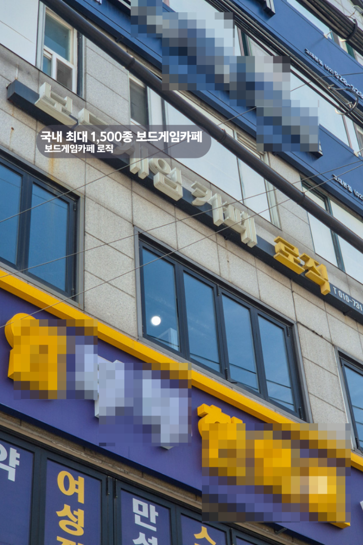  국내 최대 규모! 성신여대·안암 보드게임카페 로직에서 1,500개 게임 즐긴 후기