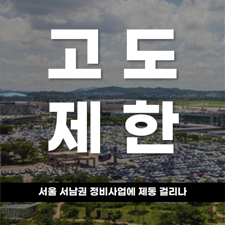  고도제한 기준 강화 서울 서남권 정비사업에 제동 걸리나