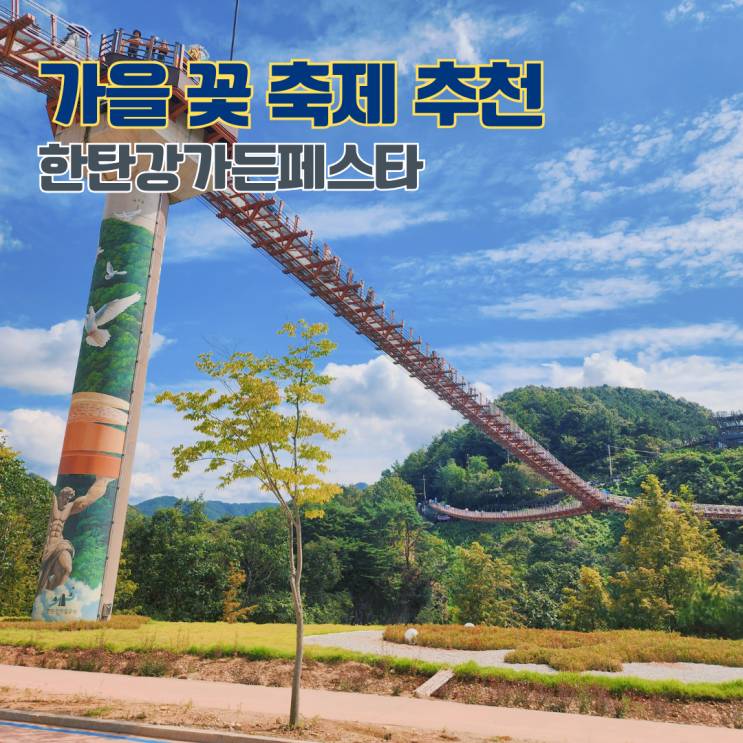  2025 포천 한탄강가든페스타 기본정보 한탄강생태경관단지 9월 10월 가을 꽃 축제 구경 가볼만한 곳