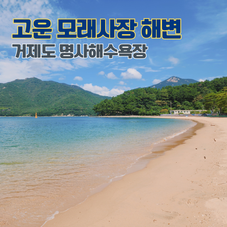  거제 명사해수욕장 반려견 동반가능 남해바다 해수욕장 경남 여행지 거제도 가볼만한 곳