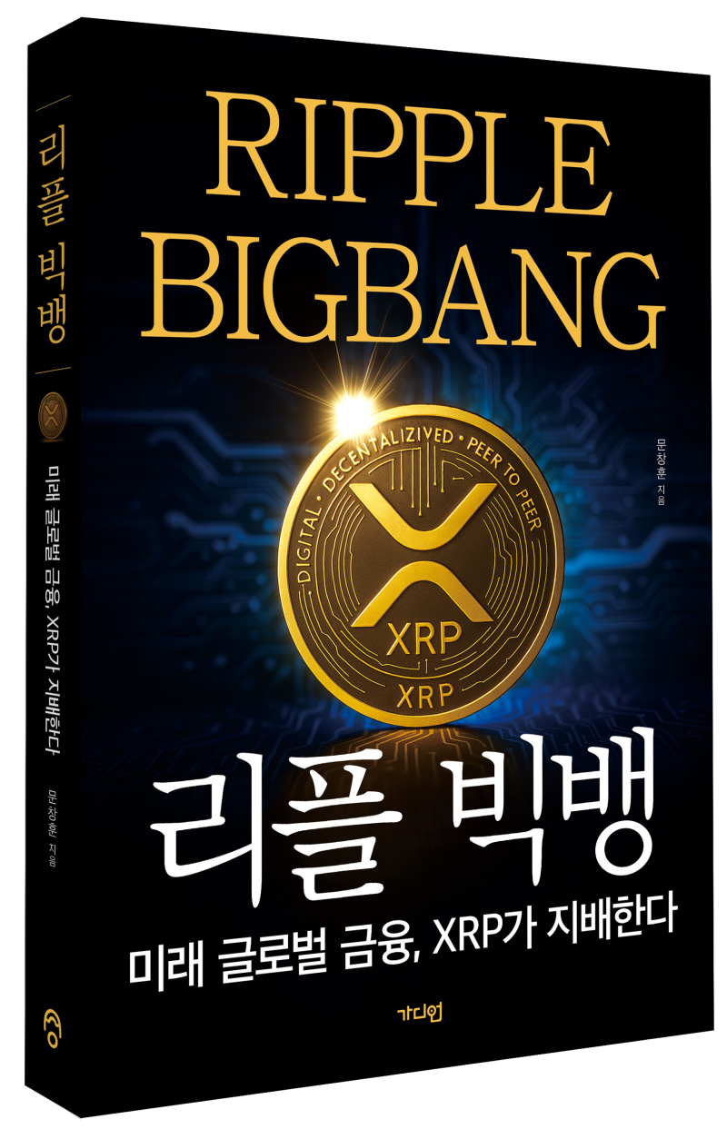 SEC 소송을 끝낸 리플, 암호화폐 시장의 대격변이 시작된다 <리플빅뱅> 개정증보판 : 네이버 블로그