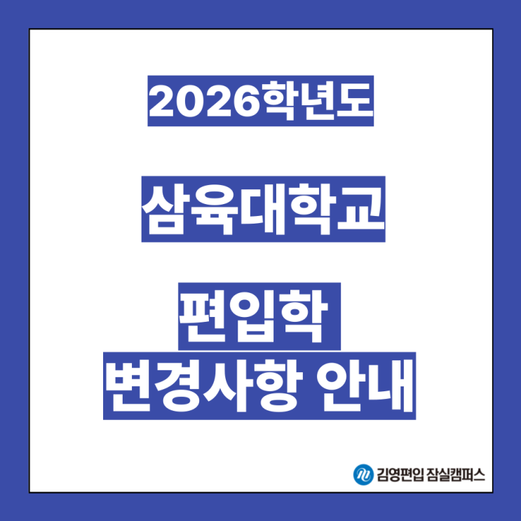  [편입대학전형] 2026대비 삼육대 편입학모집 변경사항안내(삼육대편입, 삼육대 전형방법, 공인영어, 필답고사, 모집인원, 서류평가, 일반편입, 학사편입, 전공별 과목)