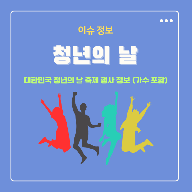  2025 대한민국 청년의 날 축제 행사 정보 (가수 포함)