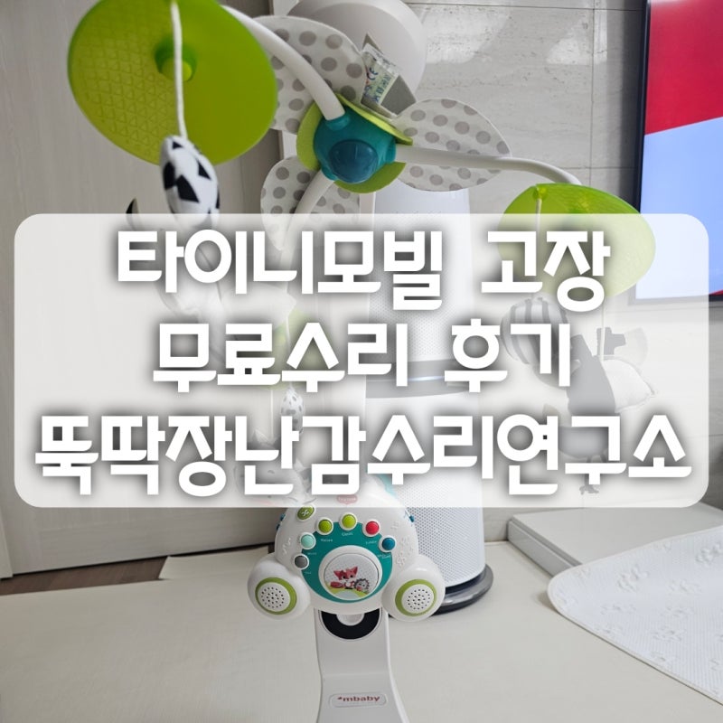 뚝딱장난감수리연구소, 무료 장난감 수리 (타이니모빌 수리)
