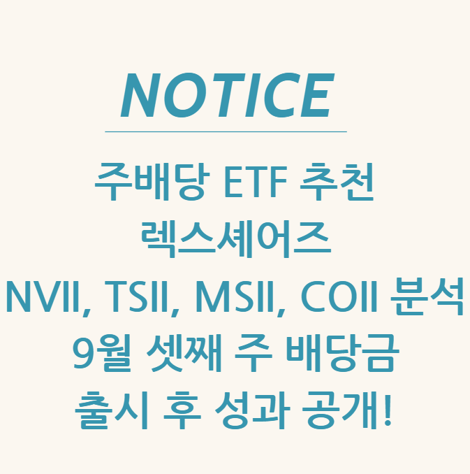  주배당 ETF 추천 렉스셰어즈 NVII, TSII, MSII, COII 분석 – 9월 셋째 주 배당금 & 출시 후 성과 공개!