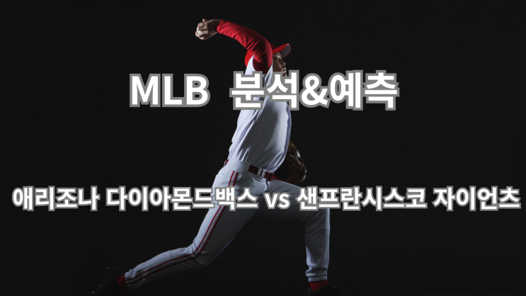 애리조나 vs 샌프란시스코 분석: 갤런 우위·텅 볼넷 변수 — 오버 9.5....