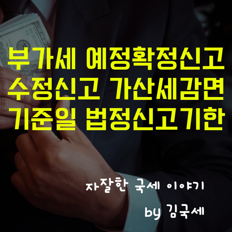  부가세 예정신고 확정신고 수정신고 가산세 감면 기준일 적용 방법