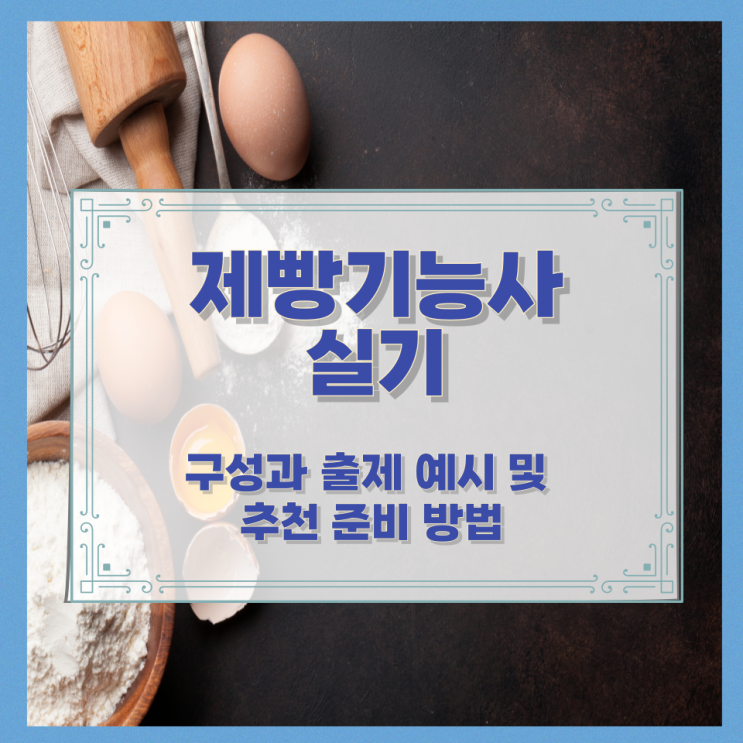  제빵기능사 실기 구성과 출제 예시 및 추천 준비 방법