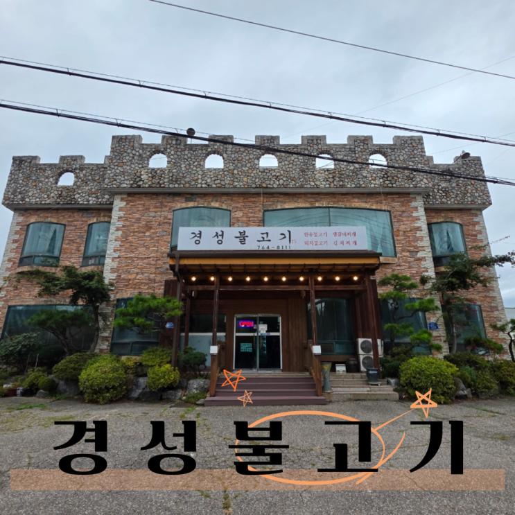  곤지암 맛집 집밥 같은 한식 땡길때 경성불고기