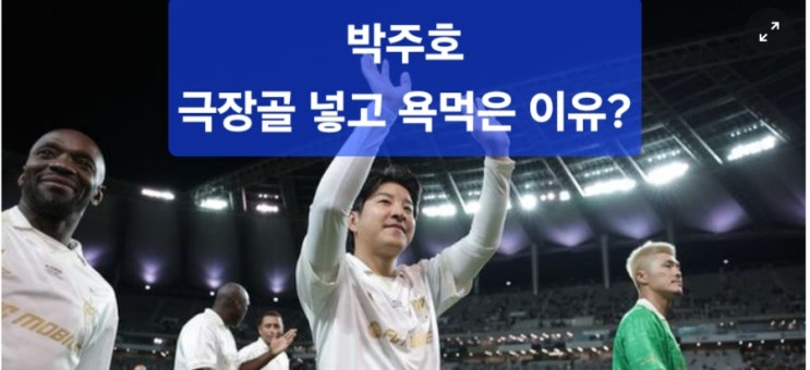  ️극장골 넣고도 욕먹은 박주호, 팬들이 분노한 이유는?