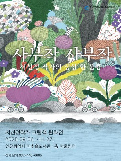인천시 미추홀도서관, 서선정 작가 원화전 ‘사부작 사부작’ 개최