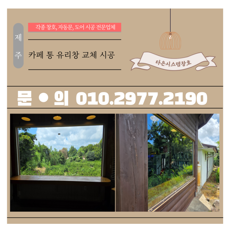  제주 파손 통창 유리 교체 시공