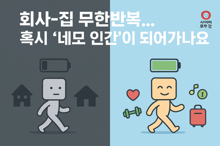  [지식+] 회사-집 무한 반복에 '영혼'까지 닳아버린 당신, 이대로 괜찮으세요?