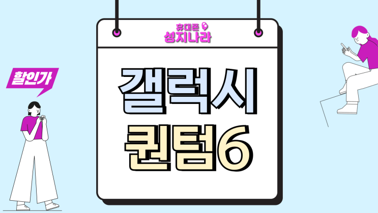  갤럭시퀀텀6 가격 무료폰 요금제 조건 알아보기