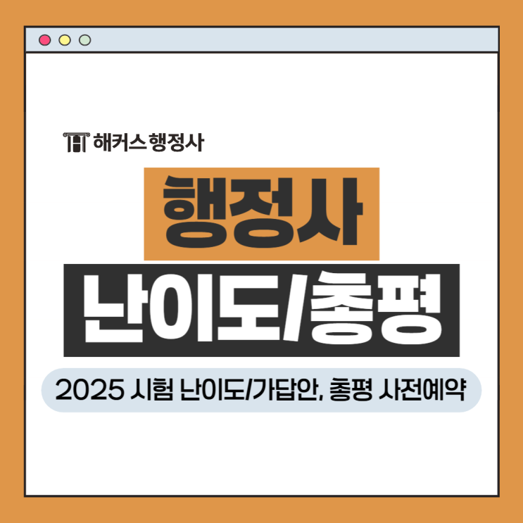  행정사 시험 난이도 2025, 2차 해커스 가답안, 총평 사전예약!