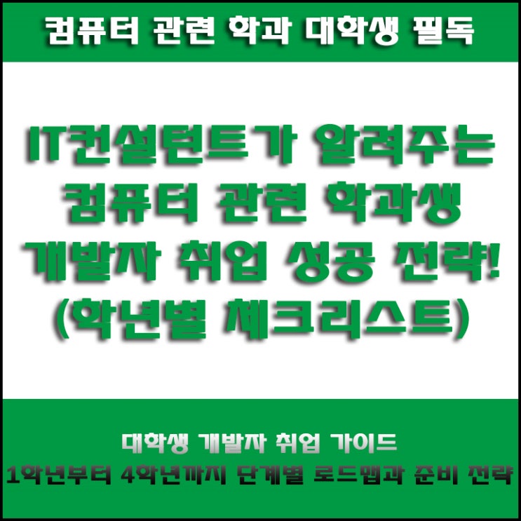  컴퓨터 IT 관련 학과 대학생 필독! 1학년부터 4학년까지 개발자로 취업 준비를 위한 로드맵 가이드