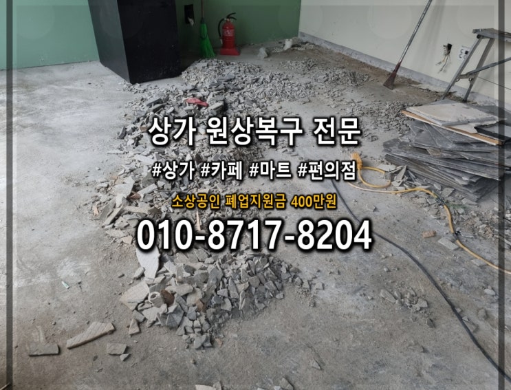  분당 철거 폐업지원금 600만원, 원상복구업체