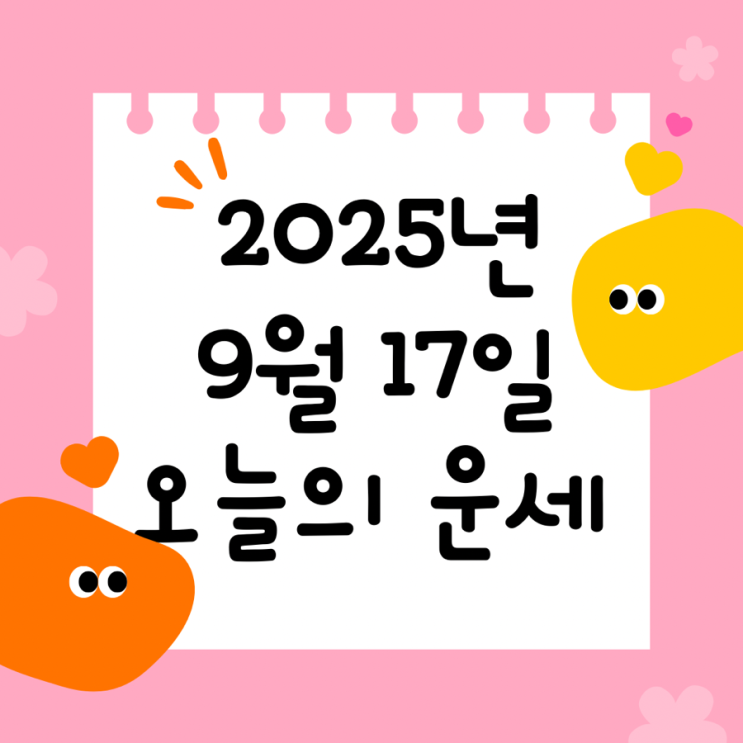  2025년 9월 17일 운세 오늘의운세 띠별운세