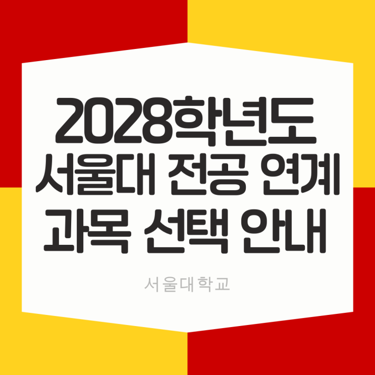  2028학년도 서울대학교 전공 연계과목 선택안내