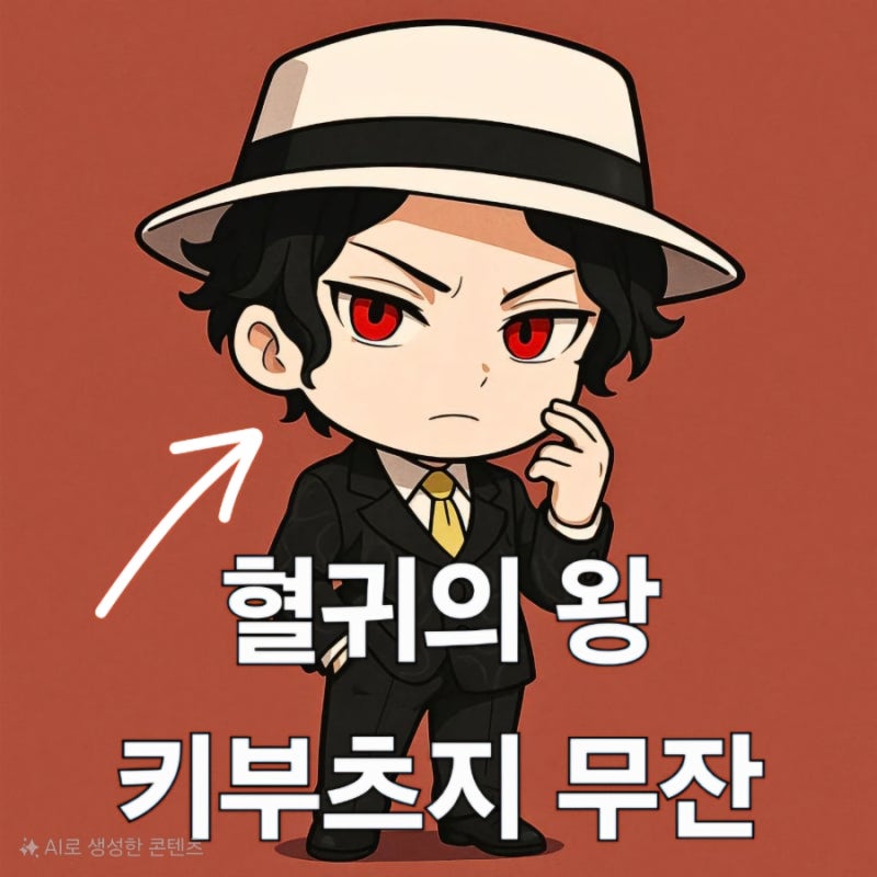 【귀칼 무잔】 귀멸의 칼날 최종 보스 키부츠지 무잔 완벽 분석 : 네이버 블로그