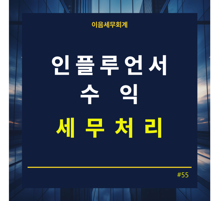  인플루언서 수익, 모두 신고해야 할까 ? - 수익의 범위와 세무