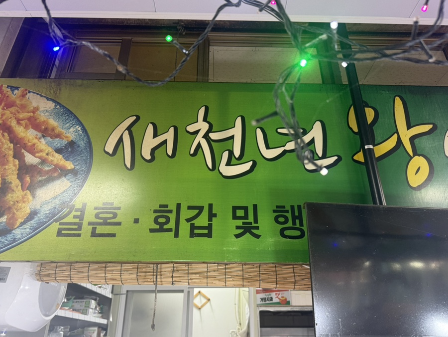 Saecheonnyeonwangsaeutwigim photo 2