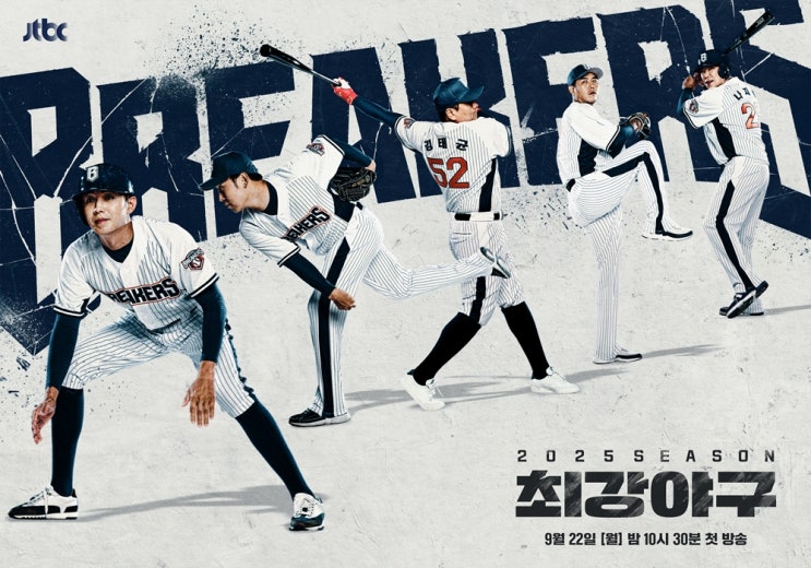 9월 22일, JTBC '<b>최강야구</b>' 2025 시즌 새롭게 돌아온다!