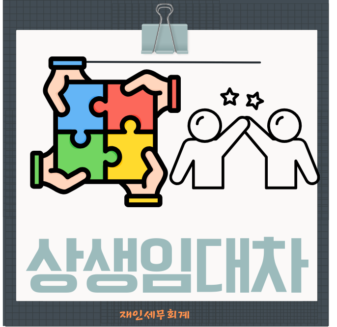  상생임대주택 특례 2년 거주요건 없이 1세대1주택 비과세 받는 법