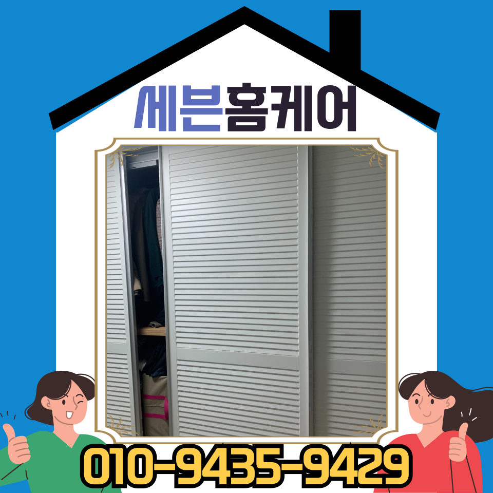 붙박이장 슬라이딩 도어 수리 롤러 고장 셀프 교체 방법 가격 비용 (수원 업체)