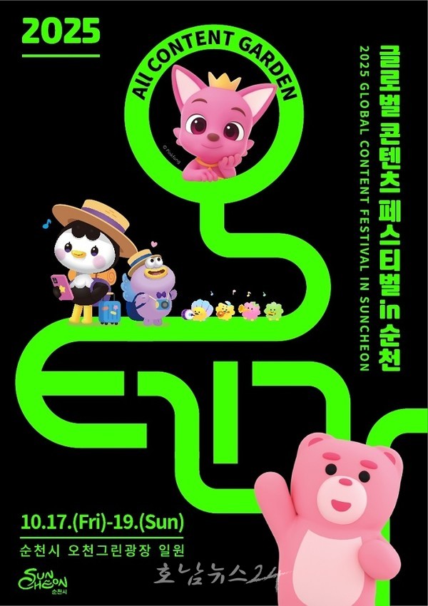  ‘글로벌 콘텐츠 페스티벌 in 순천’, 올텐가(All Content Garden)로 올텐가!