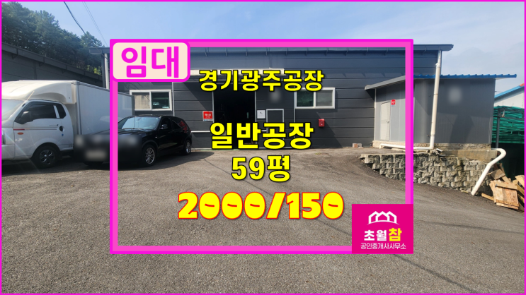  경기광주 초월읍 60평 공장임대 깔끔한건물+내부사무실+저렴한임대
