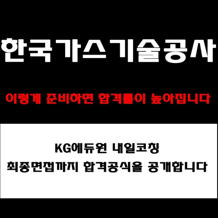  한국가스기술공사(KOGAS-TECH) 실전 면접 준비 방법! 모의 면접 예상 질문 및 답변예시와 실제 후기