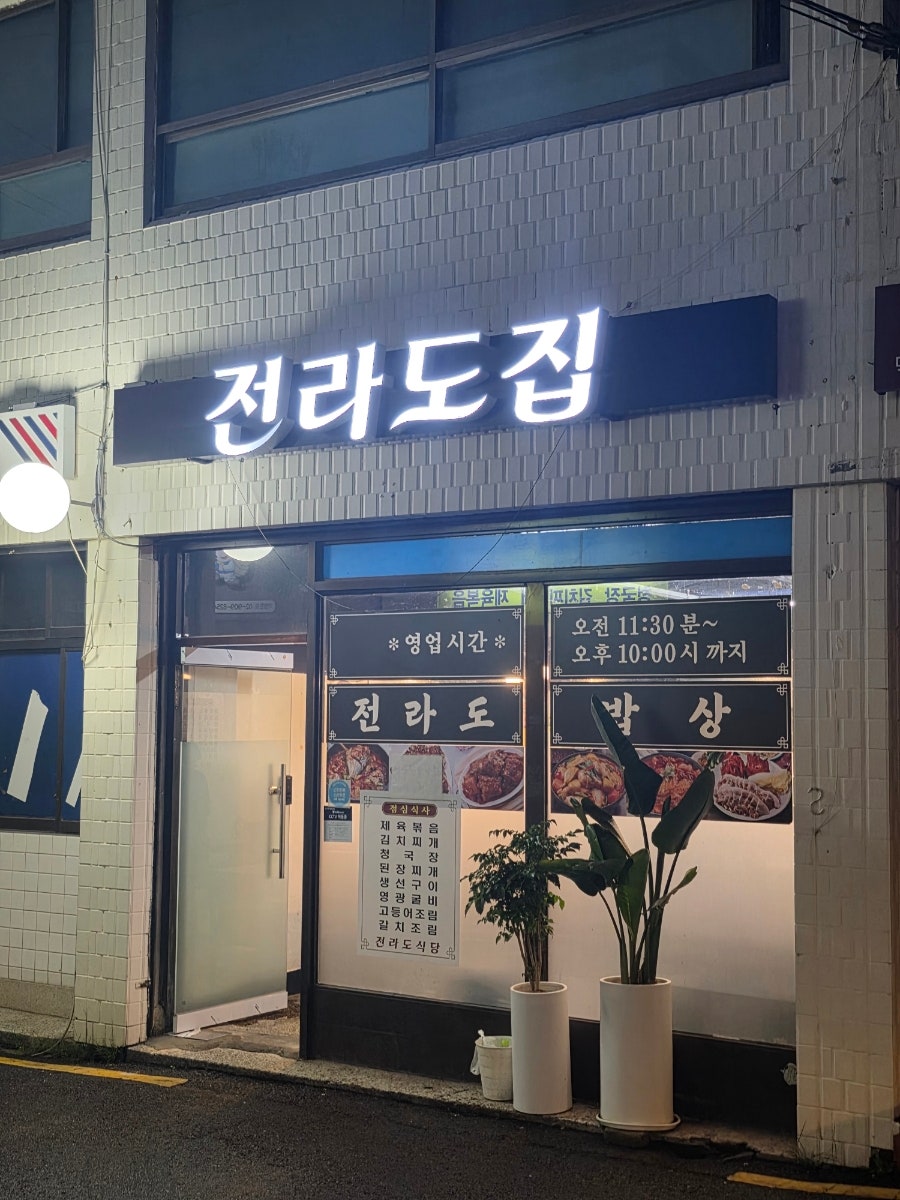 전라도집 사진 1