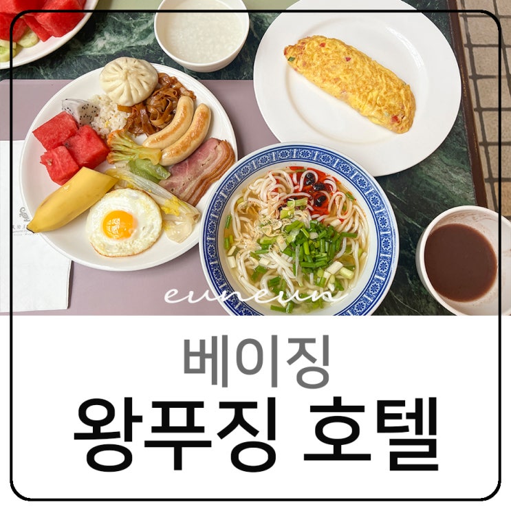  베이징 왕푸징 숙소 썬월드 다이너스티 호텔 조식 수영장