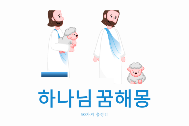  하나님 꿈해몽