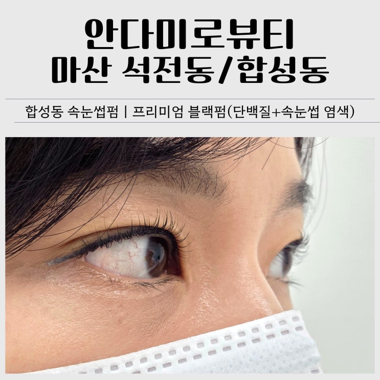  마산 속눈썹펌 추천｜합성동 안다미로뷰티 프리미엄 블랙펌 재방문 내돈내산 후기