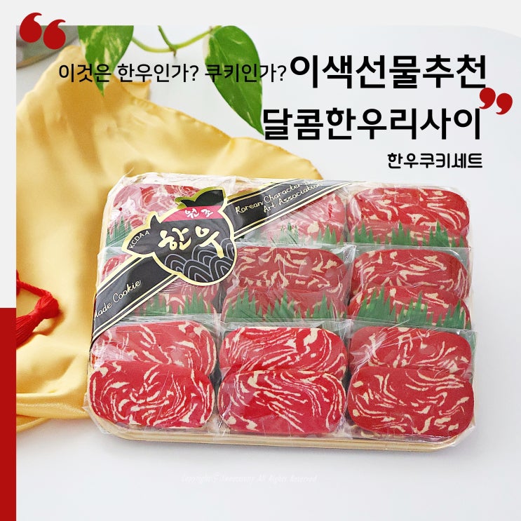  추석 이색선물추천 달콤한우리사이 한우쿠키세트