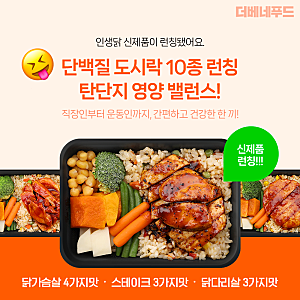 인생닭 단백질 도시락 10종 출시