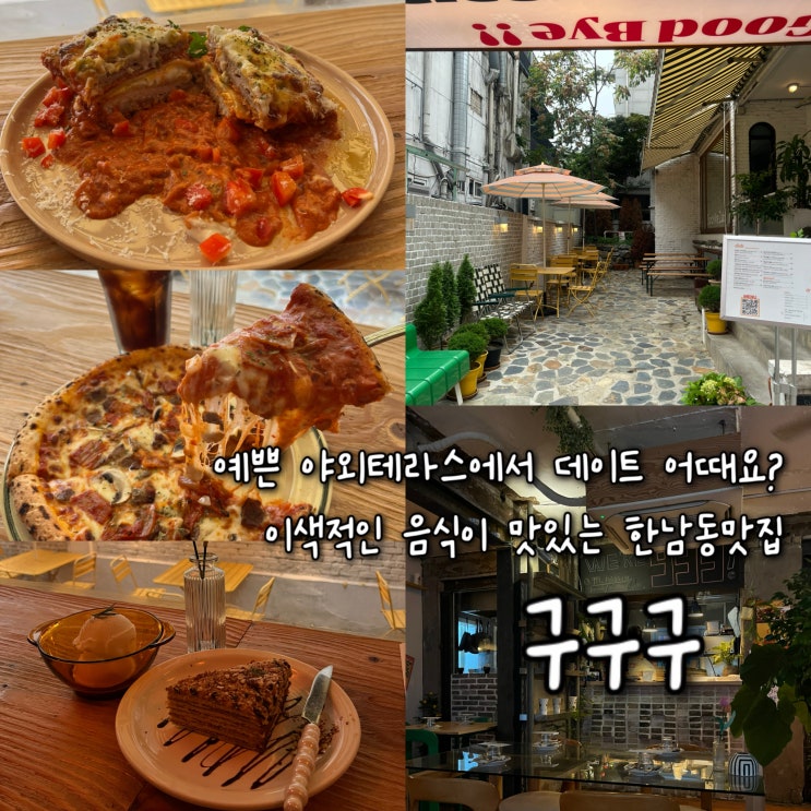  예쁜 야외테라스에서 한남동데이트 어때요? 낭만적인 유럽풍 인테리어의 이색적이고 맛있는 한남동맛집 “구구구”