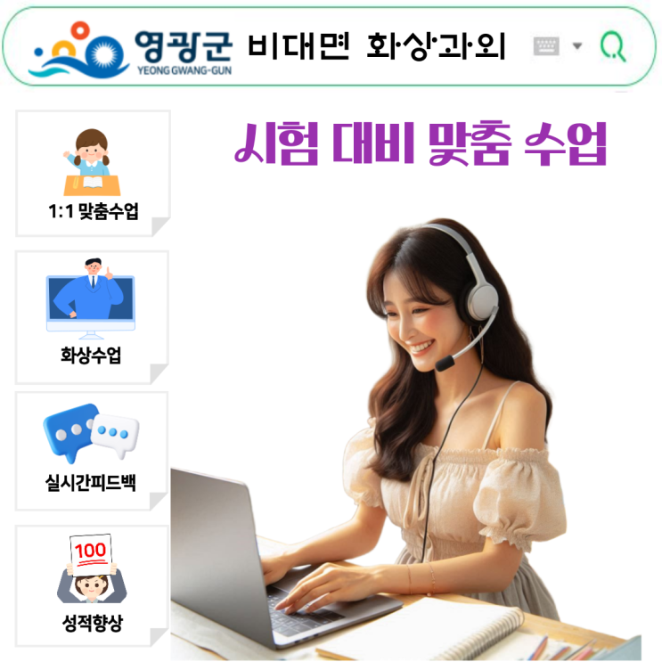  영광 국영수 화상과외, 성적향상 시험준비 루틴