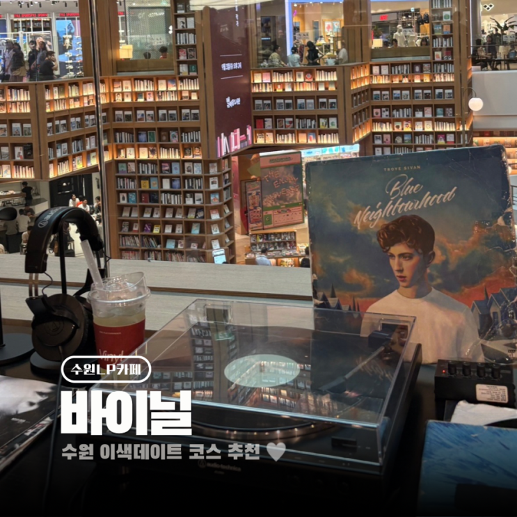  수원 스타필드 lp카페 이색데이트 코스 추천 바이닐