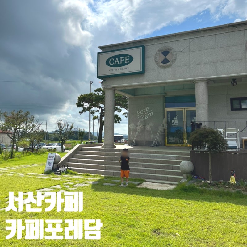 카페 포레담