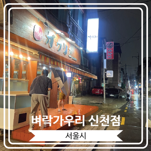  [벼락가우리 신천점] 단골이 많기로 유명한 잠실내내 맛집에서 특사시미 코스 영접