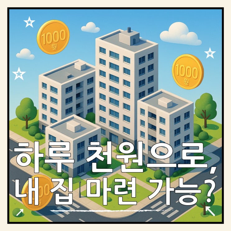  포항 천원주택 신청 쇄도, 하루 1000원으로 내 집 마련 가능?